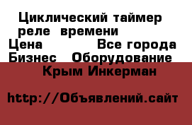 Циклический таймер, реле  времени DH48S-S › Цена ­ 1 200 - Все города Бизнес » Оборудование   . Крым,Инкерман